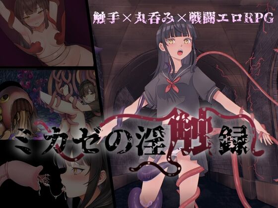 【同人】UnderMouse「ミカゼの淫触録」感想のトップ画像