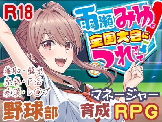 雨瀬みゆを全国大会につれてって!感想のトップ画像