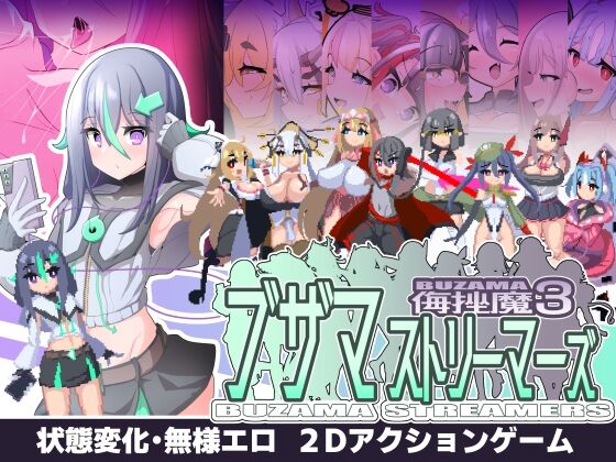 【同人】エンデアア「ブザマストリーマーズ -侮挫魔3-」感想のトップ画像