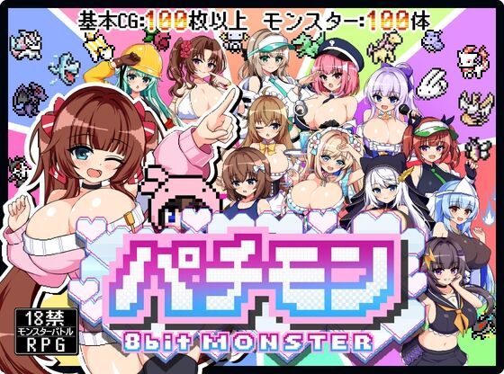 パチモン -8bit MONSTER-　感想のトップ画像