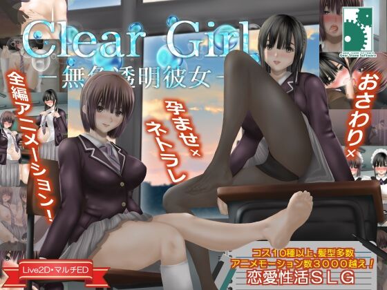【同人】Gear Stone Software「Clear Girlー無色透明彼女ー」感想のトップ画像
