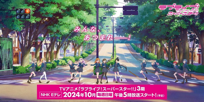 【朗報】ラブライブ新作アニメ、NHKで放送決定！のトップ画像