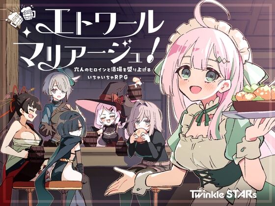 エトワール・マリアージュ！～六人のヒロインと酒場を盛り上げるいちゃいちゃRPG～　感想のトップ画像