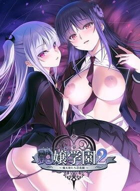 アストロノーツ・シリウス「艶嬢学園2 ~熾天使たちの花園~」感想のトップ画像