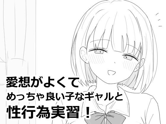 【同人】エロフラ部「愛想がよくてめっちゃ良い子なギャルと性行為実習！」感想のトップ画像