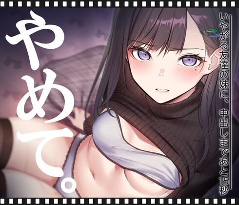 いやがる友達の妹に、中出しまであと15秒 | やめて。　感想のトップ画像