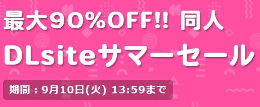 DLsite　サマーセール開始（～9/10）　目ぼしいものを挙げてみる（ゲーム、音声作品