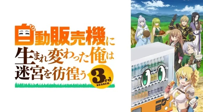 【自動販売機3rd 10話】自販機ハーレムwwwwwwwwwwwwのトップ画像