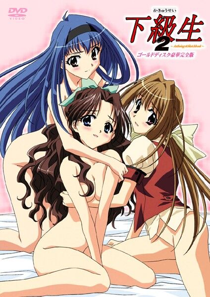 下級生シリーズとかいう古のエロゲwwwwwwwwwのトップ画像