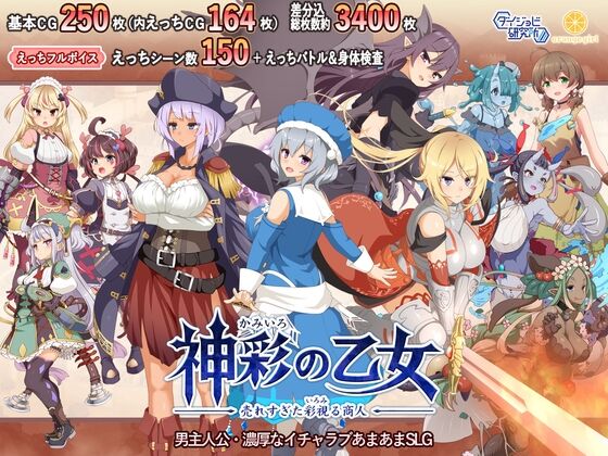 【同人】ダイジョビ研究所「神彩の乙女 ~売れすぎた彩視る商人~」感想のトップ画像