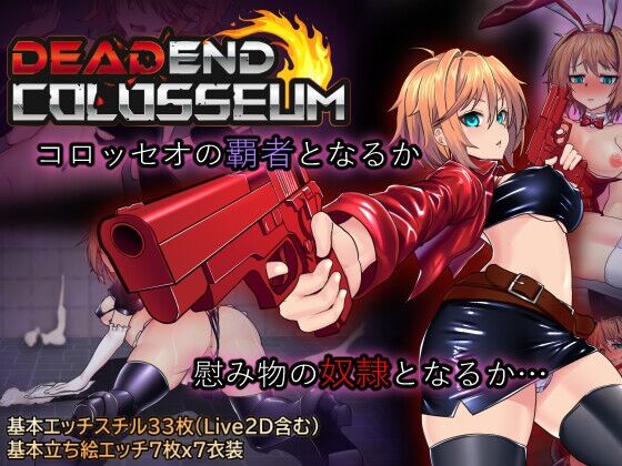 【同人】トラクトリ「デッドエンドコロッセオ」感想のトップ画像