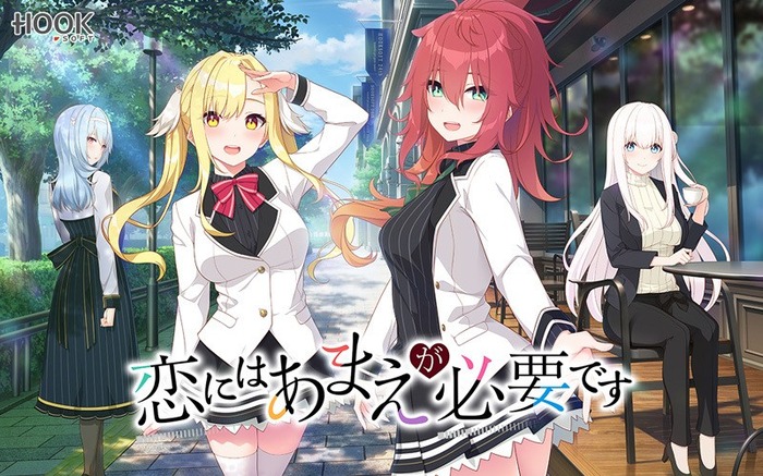 HOOKSOFT「恋にはあまえが必要です」感想のトップ画像