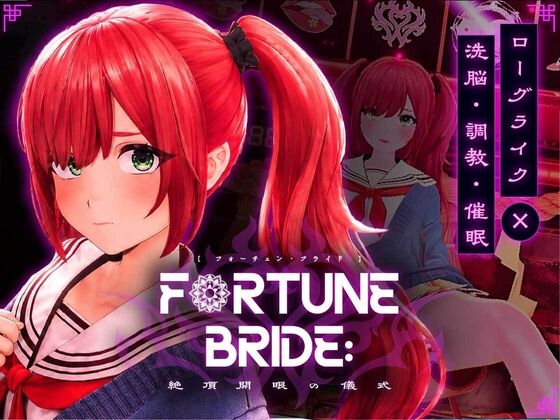 FORTUNE BRIDE - 絶頂開眼の儀式 -　感想のトップ画像