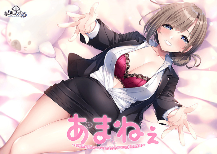あまねぇ -幼馴染お姉ちゃんとのえちえちあまやかされ同棲生活-　感想のトップ画像