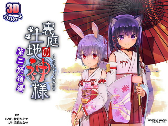 【同人】FuenoNe Works「裏庭の土地神様～第二話後編～」感想