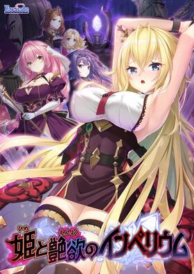 姫と艶欲のインペリウム　感想のトップ画像