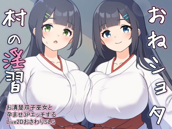 【同人】GoatmanBB「おねショタ村の淫習～お清楚双子巫女と孕ませ3PエッチするLive2DおさわりSLG～」感想のトップ画像