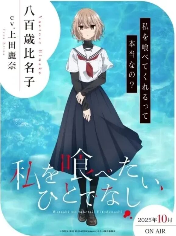 私を喰べたい、ひとでなしとかいうアニメwwwwwwwwwwのトップ画像
