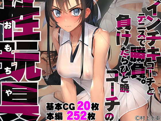 【同人】村上水軍の館「インチキコーチとテニスで勝負。負けたらひと晩コーチの性玩具（おもちゃ）」感想