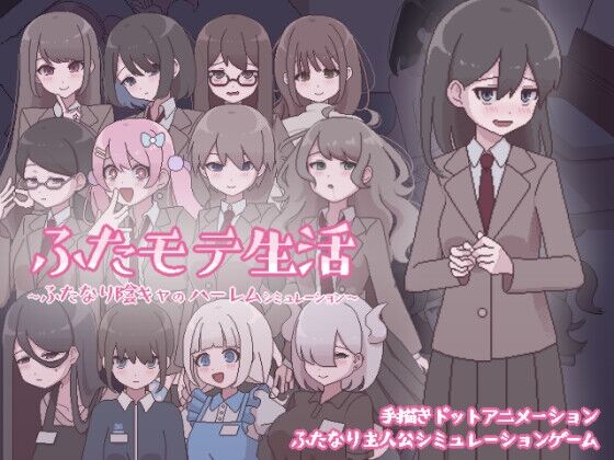 【同人】おやすみフロランタン「ふたモテ生活 ～ふたなり陰キャのハーレムシミュレーション～」感想のトップ画像