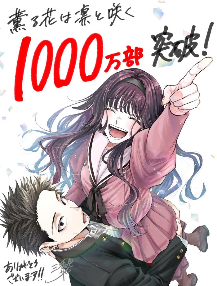 1000万部の和栗さんのトップ画像