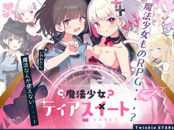 【同人】Twinkle STARs「魔法少女ティアスイート」感想のトップ画像