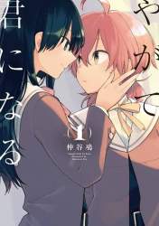 百合漫画はやっぱ良いのトップ画像