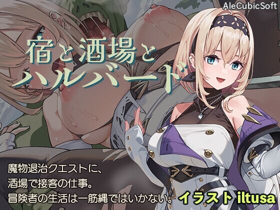 【同人】AleCubicSoft「宿と酒場とハルバード」感想のトップ画像
