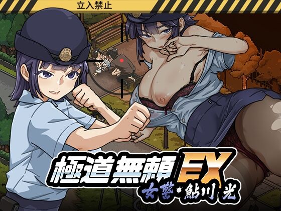 極道無頼EX:女警・鮎川光　処女が変態に変わる分かれ道　感想のトップ画像