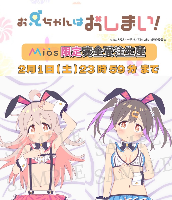 アニメ「お兄ちゃんはおしまい！」緒山まひろ&緒山みはりがえっちなバニー姿で抱き枕カバー化キタ━━━━━━！！のトップ画像