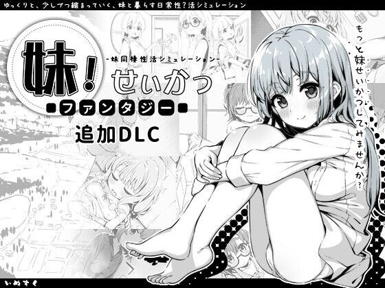 【同人】いぬすく「妹!せいかつ~ファンタジー~DLC」感想のトップ画像
