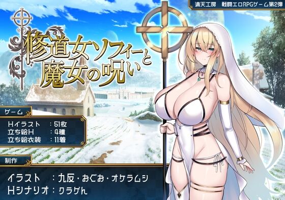 【同人】満天工房「修道女ソフィーと魔女の呪い」感想のトップ画像