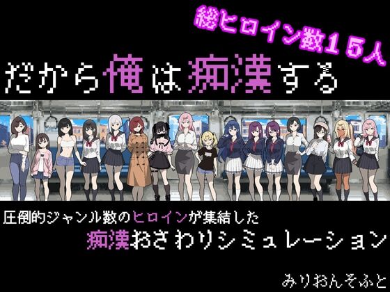 【同人】みりおんそふと「だから俺は痴○する」感想のトップ画像