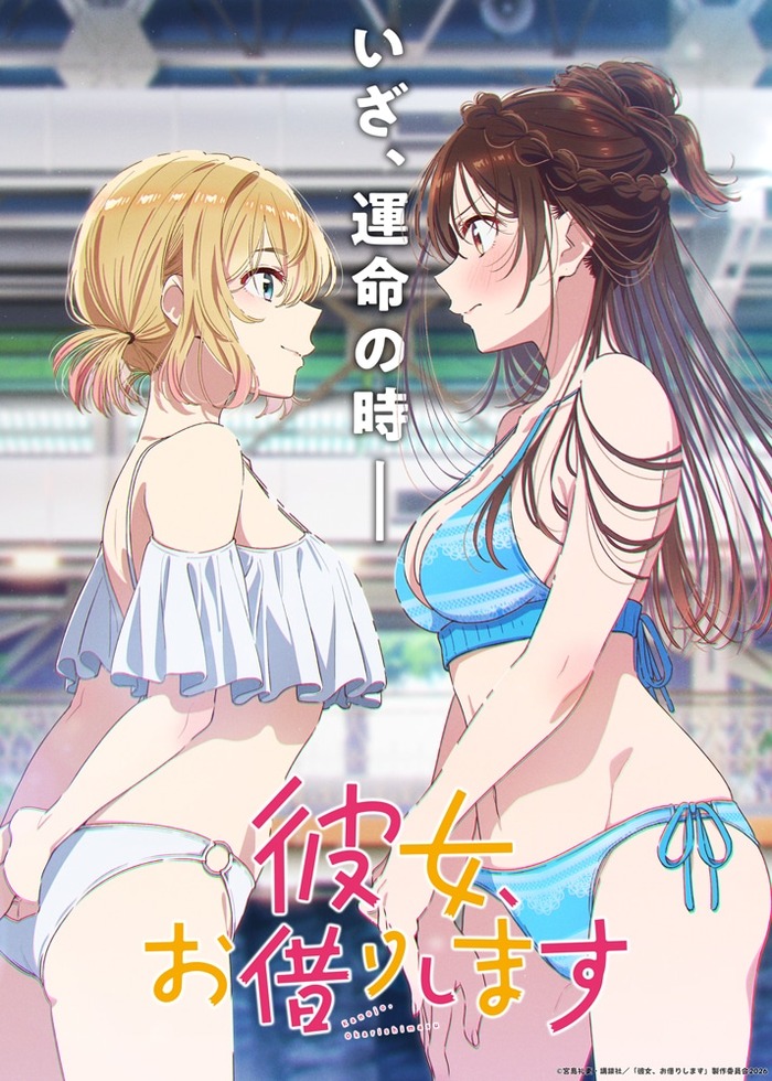 『彼女、お借りします』第5期は4月放送開始　プールで対峙する千鶴＆麻美…新ビジュアル解禁のトップ画像