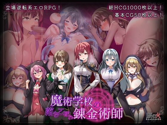 【同人】腰の火「魔術学校の落ちこぼれ錬金術師」感想のトップ画像