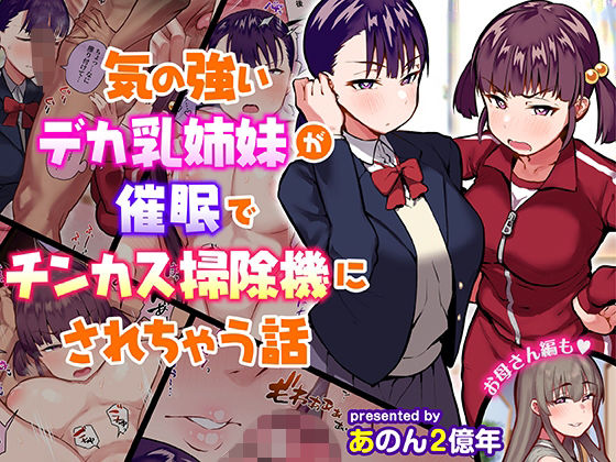 【同人】あのんの大洪水伝説「気の強いデカ乳姉妹が催●でチンカス掃除機にされちゃう話」感想