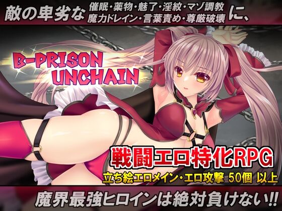 【同人】RiceReng「B-PRISON UNCHAIN」感想のトップ画像