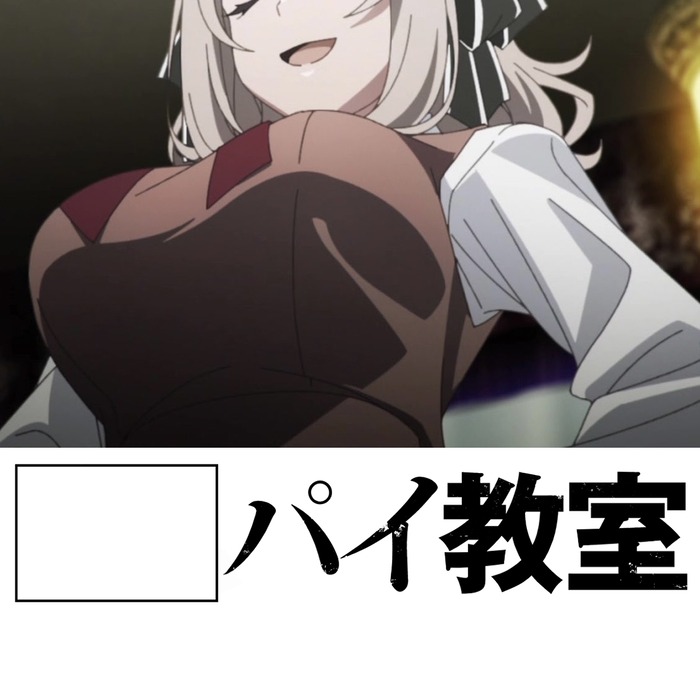 スパイ教室とかいうおっぱいアニメwwwwwwwwwwwwのトップ画像