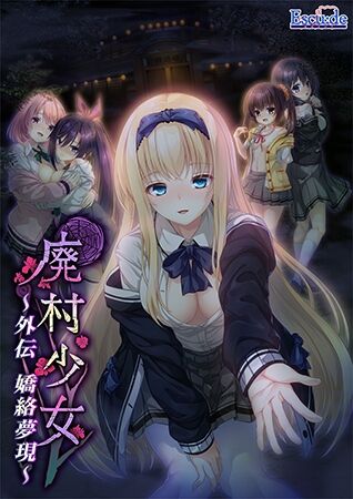エスクード「廃村少女 外伝 〜嬌絡夢現〜」感想のトップ画像