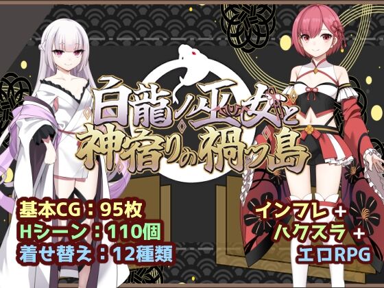 白龍ノ巫女と神宿りの禍ツ島　感想のトップ画像