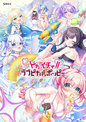 SMEE「ドカイチャ！！ラブピカルポッピー！」感想のトップ画像