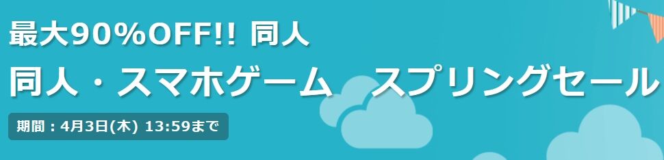 DLsite　スプリングセール開始　目ぼしいものを挙げてみる（漫画・CG集