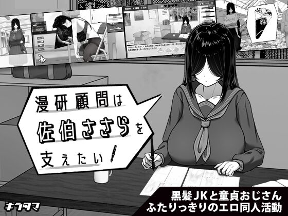漫研顧問は佐伯ささらを支えたい　感想のトップ画像