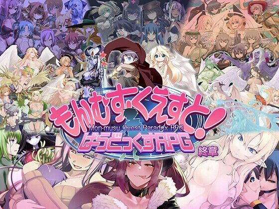 【同人】とろとろレジスタンス「もんむす・くえすと! ぱらどっくすRPG終章」感想のトップ画像