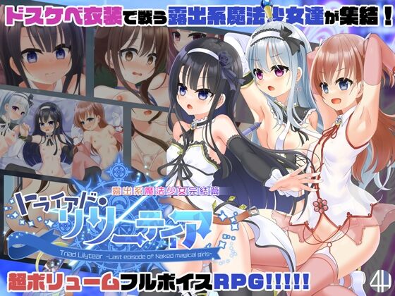 【同人】4H「トライアド・リリーティア」感想のトップ画像