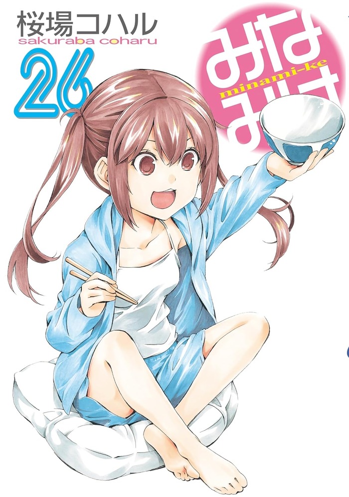 【画像】みなみけ新刊の表紙wwwwwwwwwのトップ画像