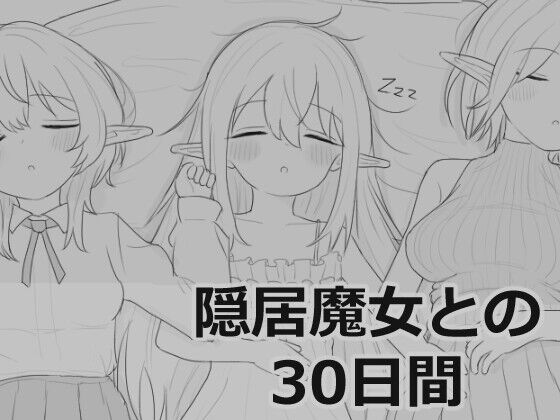 隠居魔女との30日間 攻略・感想のトップ画像