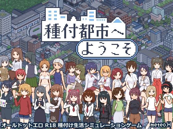 【同人】meteo.H「種付都市へようこそ」感想のトップ画像