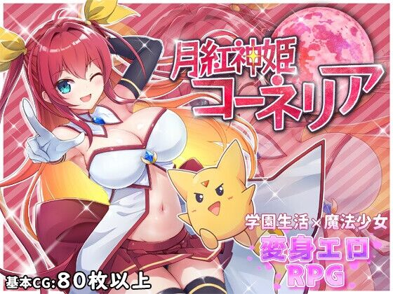 【同人】HONEYSOFT「月紅神姫コーネリア」感想のトップ画像