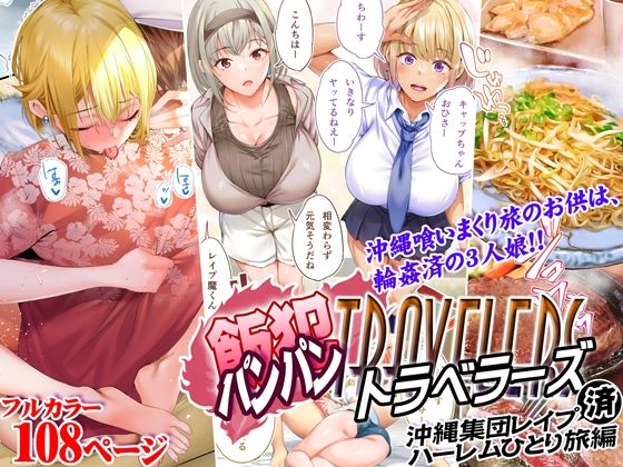 【同人】STUDIOふあん「飯犯トラベラーズ 沖縄集団レ〇プ済 ハーレムひとり旅編」感想